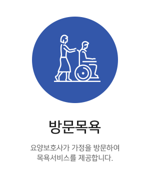 감성재가노인복지센터_메인중간_방문목욕